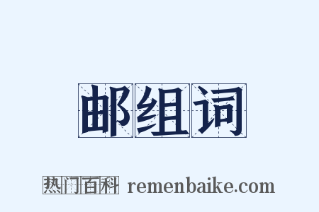 邮组词是什么意思的图片